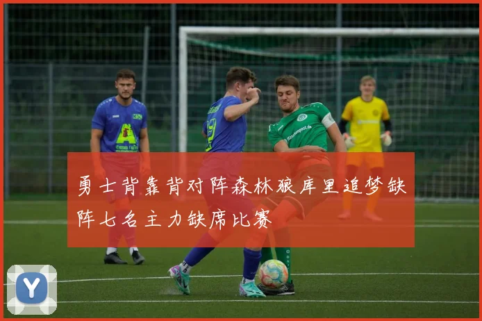 勇士背靠背对阵森林狼库里追梦缺阵七名主力缺席比赛
