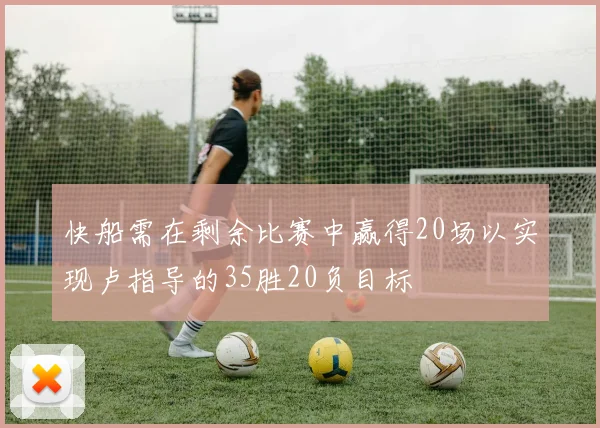 快船需在剩余比赛中赢得20场以实现卢指导的35胜20负目标