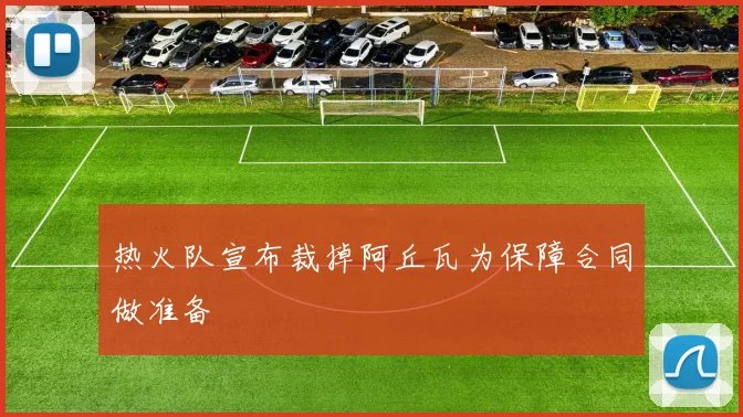 热火队宣布裁掉阿丘瓦为保障合同做准备