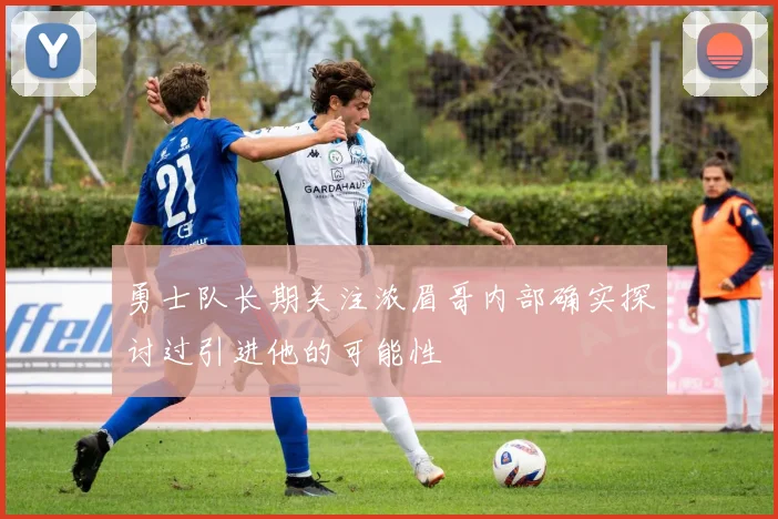 勇士队长期关注浓眉哥内部确实探讨过引进他的可能性