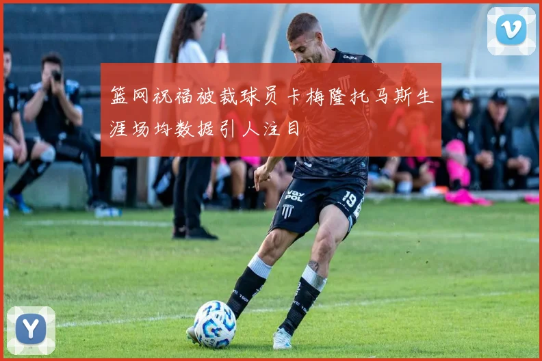 篮网祝福被裁球员卡梅隆托马斯生涯场均数据引人注目