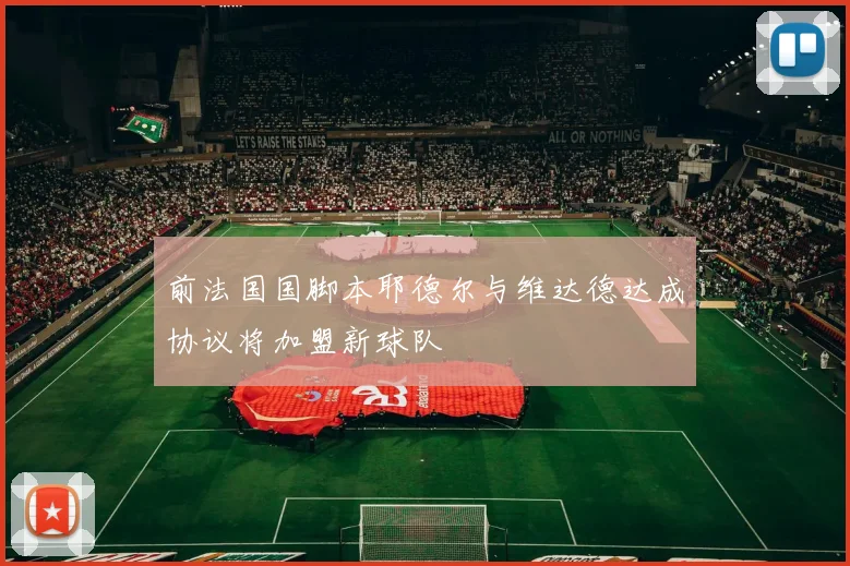 前法国国脚本耶德尔与维达德达成协议将加盟新球队