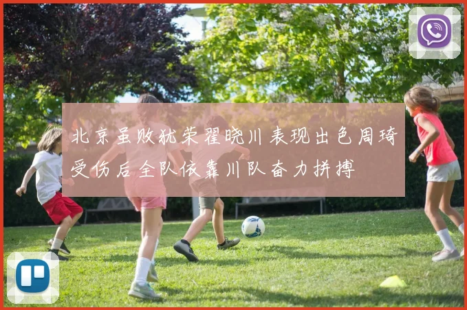 北京虽败犹荣翟晓川表现出色周琦受伤后全队依靠川队奋力拼搏