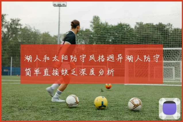 湖人和太阳防守风格迥异湖人防守简单直接缺乏深度分析