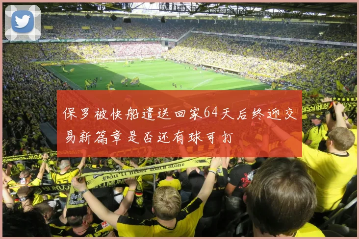 保罗被快船遣送回家64天后终迎交易新篇章是否还有球可打