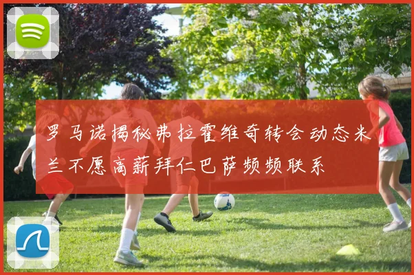 罗马诺揭秘弗拉霍维奇转会动态米兰不愿高薪拜仁巴萨频频联系