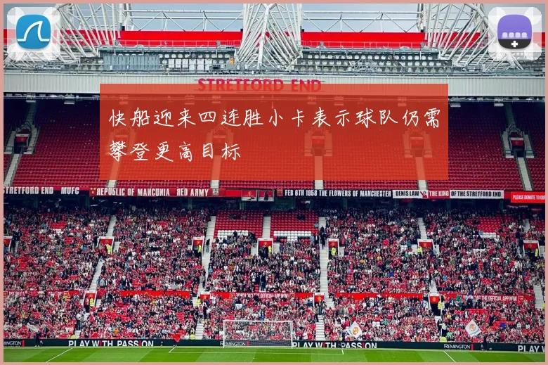 快船迎来四连胜小卡表示球队仍需攀登更高目标