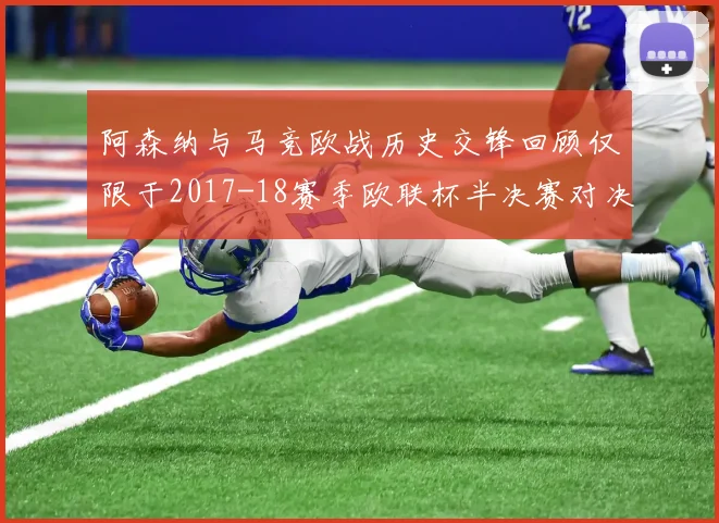 阿森纳与马竞欧战历史交锋回顾仅限于2017-18赛季欧联杯半决赛对决