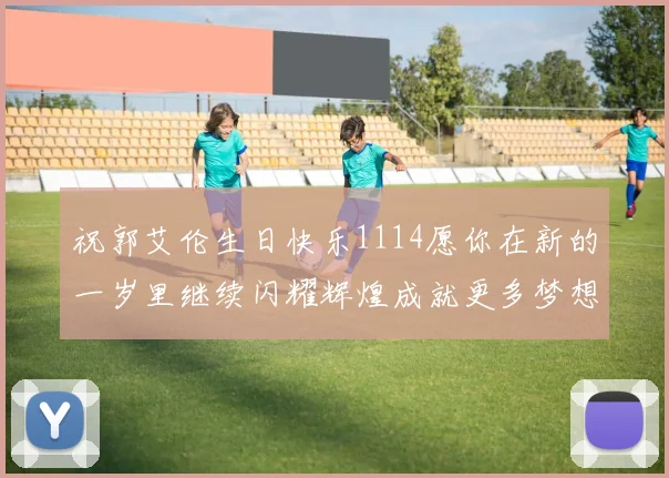 祝郭艾伦生日快乐1114愿你在新的一岁里继续闪耀辉煌成就更多梦想