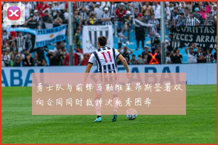 勇士队与前锋马勒维莱昂斯签署双向合同同时裁掉次轮秀图希